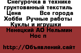 Снегурочка в технике грунтованный текстиль › Цена ­ 800 - Все города Хобби. Ручные работы » Куклы и игрушки   . Ненецкий АО,Нельмин Нос п.